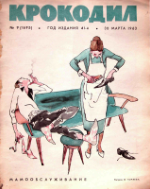 Обложка для Крокодил, 1963 , № 09.pdf